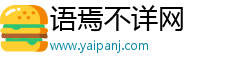 语焉不详网